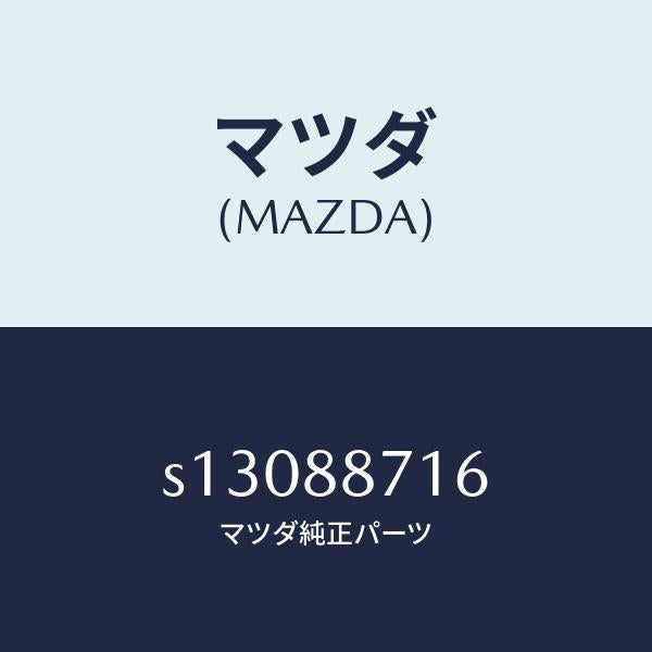 マツダ(MAZDA)ロツド コネクテイング/マツダ純正部品/ボンゴ/S13088716(S130-88-716)