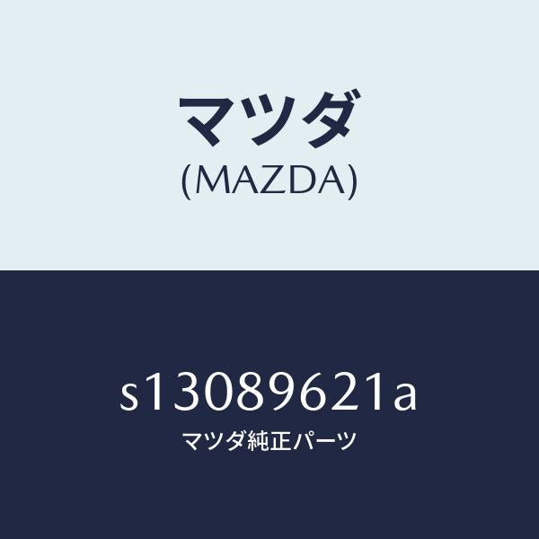マツダ(MAZDA)ステー(R) ダンパー/マツダ純正部品/ボンゴ/S13089621A(S130-89-621A)