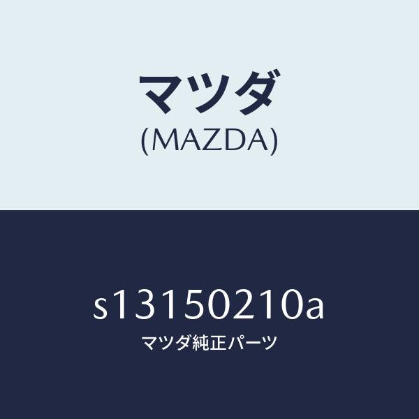 マツダ(MAZDA)バンパ- リヤ-/マツダ純正部品/ボンゴ/バンパー/S13150210A(S131-50-210A)