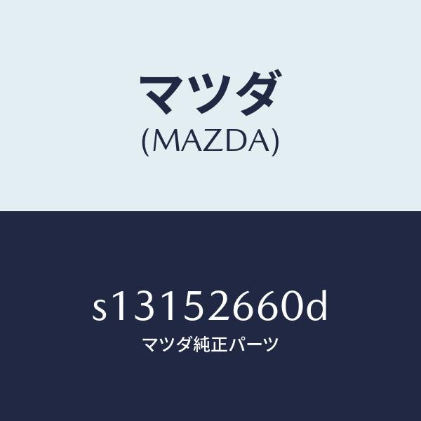 マツダ(MAZDA)リーンフオースメント ルーフ/マツダ純正部品/ボンゴ/フェンダー/S13152660D(S131-52-660D)