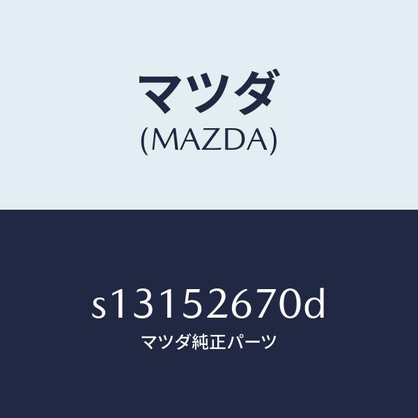 マツダ(MAZDA)リーンフオースメント ルーフ/マツダ純正部品/ボンゴ/フェンダー/S13152670D(S131-52-670D)