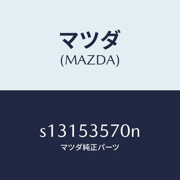 マツダ(MAZDA)パネル(C) サイド/マツダ純正部品/ボンゴ/ルーフ/S13153570N(S131-53-570N)