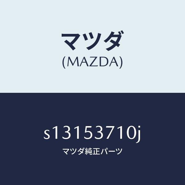 マツダ(MAZDA)フロアー パン リヤー/マツダ純正部品/ボンゴ/ルーフ/S13153710J(S131-53-710J)