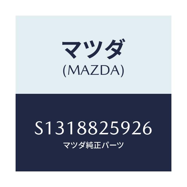 マツダ(MAZDA) HANDLE(L) OPERATION/ボンゴ/複数個所使用/マツダ純正部品/S1318825926(S131-88-25926)