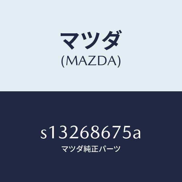 マツダ(MAZDA)プレート マツト エンド/マツダ純正部品/ボンゴ/S13268675A(S132-68-675A)