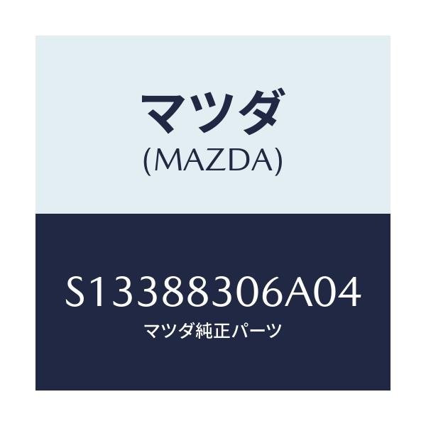 マツダ(MAZDA) ストツパー/ボンゴ/複数個所使用/マツダ純正部品/S13388306A04(S133-88-306A0)