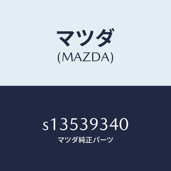マツダ(MAZDA)ラバー ミツシヨン マウンテイング/マツダ純正部品/ボンゴ/S13539340(S135-39-340)
