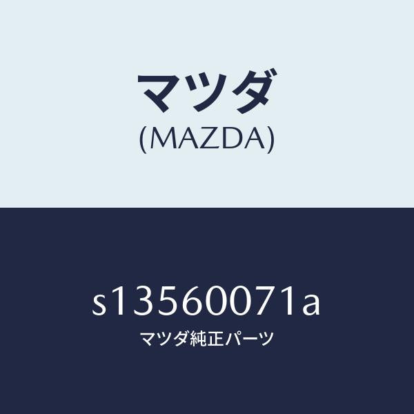マツダ(MAZDA)センサー スピード/マツダ純正部品/ボンゴ/S13560071A(S135-60-071A)