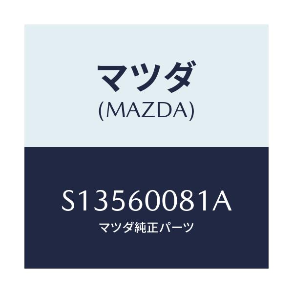 マツダ(MAZDA) キー ギヤーボツクス/ボンゴ/ダッシュボード/マツダ純正部品/S13560081A(S135-60-081A)