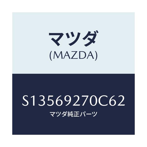 マツダ(MAZDA) サンバイザー(R)/ボンゴ/ドアーミラー/マツダ純正部品/S13569270C62(S135-69-270C6)