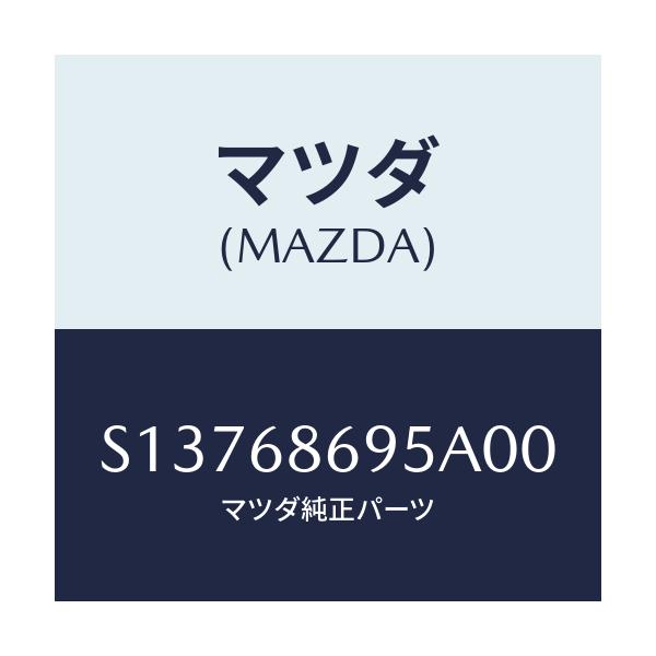 マツダ(MAZDA) GARNISH BACKPLATE/ボンゴ/トリム/マツダ純正部品/S13768695A00(S137-68-695A0)