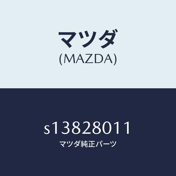 マツダ(MAZDA)スプリング NO.1 リーフ/マツダ純正部品/ボンゴ/リアアクスルサスペンション/S13828011(S138-28-011)