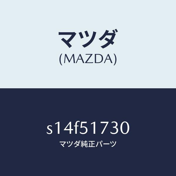マツダ(MAZDA)マスコツト リヤー/マツダ純正部品/ボンゴ/ランプ/S14F51730(S14F-51-730)