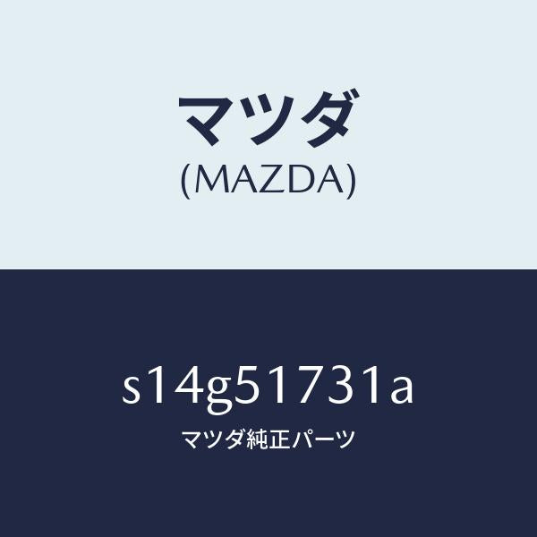 マツダ(MAZDA)マスコツト ラジエター グリル/マツダ純正部品/ボンゴ/ランプ/S14G51731A(S14G-51-731A)