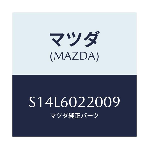 マツダ(MAZDA) カバー コラム-アツパー/ボンゴ/ダッシュボード/マツダ純正部品/S14L6022009(S14L-60-22009)