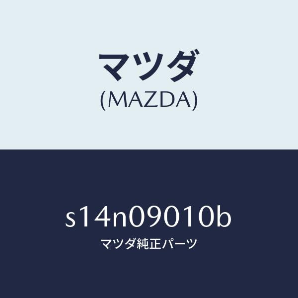マツダ(MAZDA)キー セツト/マツダ純正部品/ボンゴ/エンジン系/S14N09010B(S14N-09-010B)