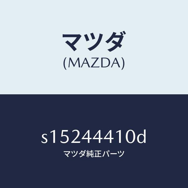 マツダ(MAZDA)ケーブル(R) リヤー パーキング/マツダ純正部品/ボンゴ/パーキングブレーキシステム/S15244410D(S152-44-410D)