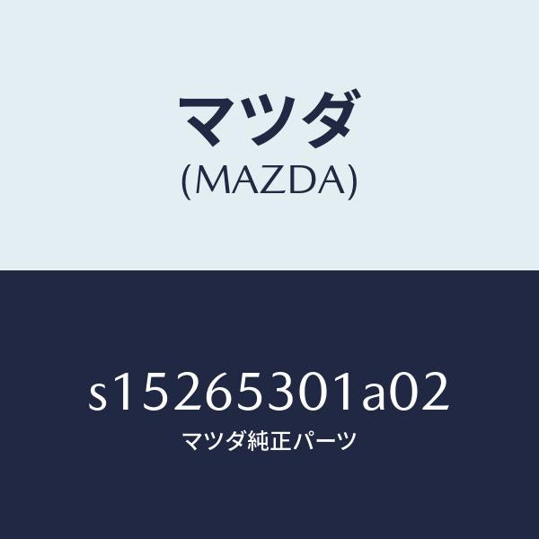マツダ(MAZDA)ガード マツド/マツダ純正部品/ボンゴ/S15265301A02(S152-65-301A0)