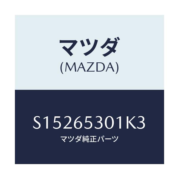 マツダ(MAZDA) HOUSE(R) WHEEL/ボンゴ/ゲート/マツダ純正部品/S15265301K3(S152-65-301K3)