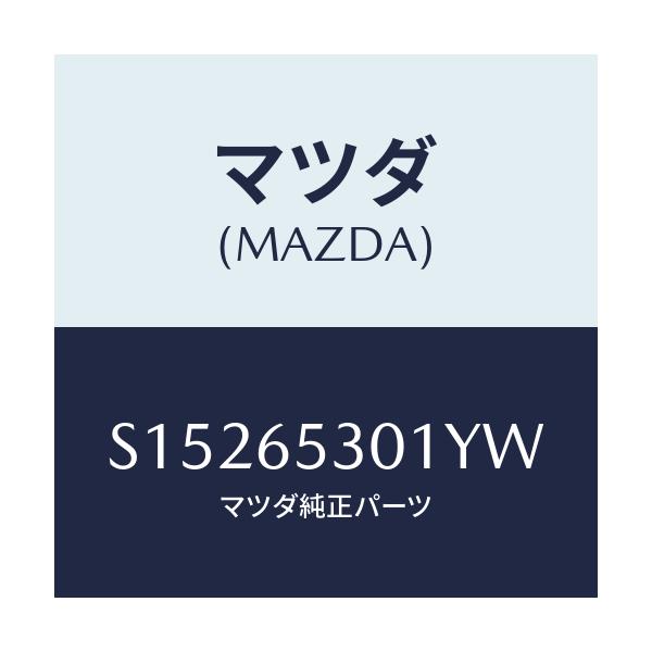マツダ(MAZDA) HOUSE(R) WHEEL/ボンゴ/ゲート/マツダ純正部品/S15265301YW(S152-65-301YW)