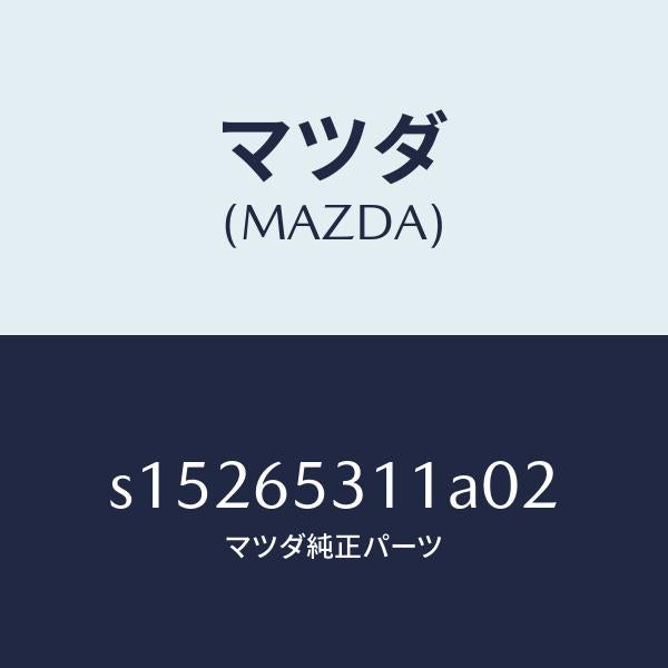 マツダ(MAZDA)ガード マツド/マツダ純正部品/ボンゴ/S15265311A02(S152-65-311A0)