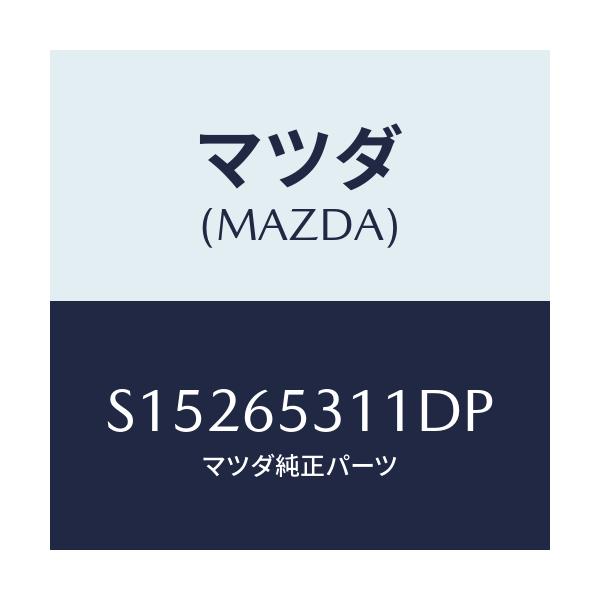 マツダ(MAZDA) HOUSE(L) WHEEL/ボンゴ/ゲート/マツダ純正部品/S15265311DP(S152-65-311DP)