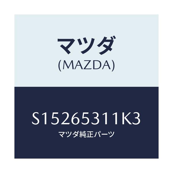 マツダ(MAZDA) HOUSE(L) WHEEL/ボンゴ/ゲート/マツダ純正部品/S15265311K3(S152-65-311K3)