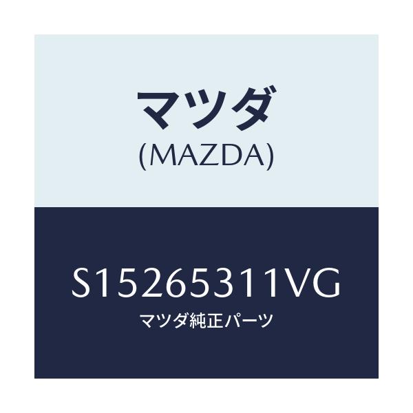 マツダ(MAZDA) HOUSE(L) WHEEL/ボンゴ/ゲート/マツダ純正部品/S15265311VG(S152-65-311VG)