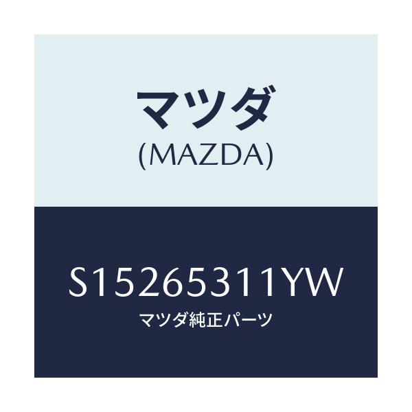 マツダ(MAZDA) HOUSE(L) WHEEL/ボンゴ/ゲート/マツダ純正部品/S15265311YW(S152-65-311YW)