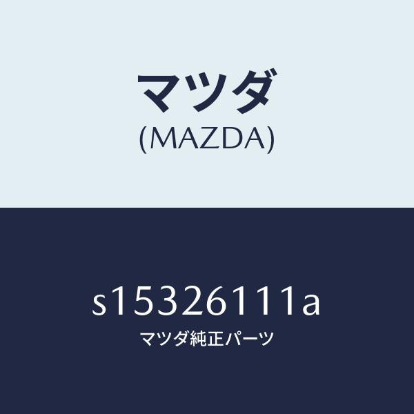 マツダ(MAZDA)シヤフト(R) リヤー アクスル/マツダ純正部品/ボンゴ/リアアクスル/S15326111A(S153-26-111A)