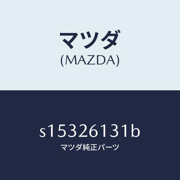 マツダ(MAZDA)ハウジング ベアリング/マツダ純正部品/ボンゴ/リアアクスル/S15326131B(S153-26-131B)