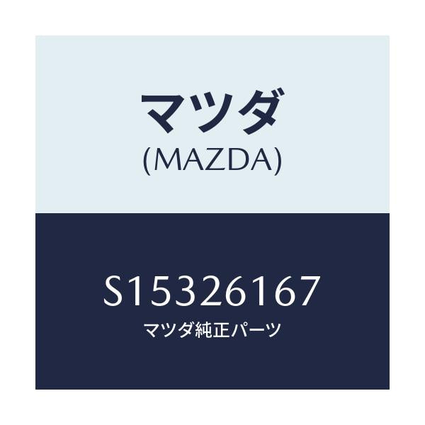 マツダ(MAZDA) シム アジヤスト/ボンゴ/リアアクスル/マツダ純正部品/S15326167(S153-26-167)