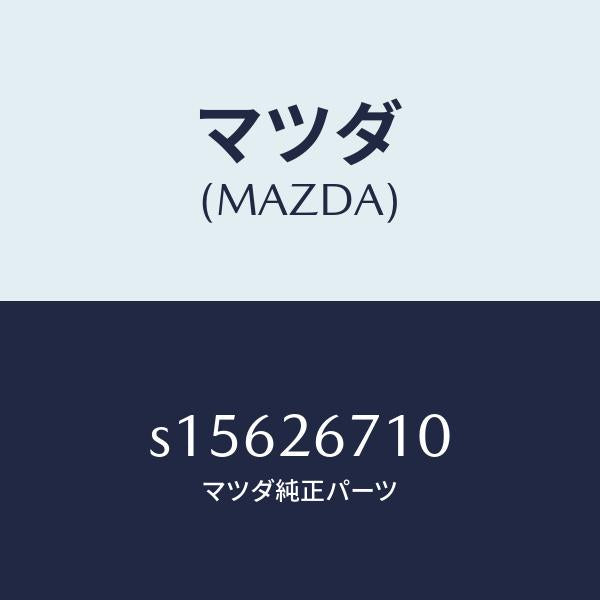 マツダ(MAZDA)シリンダー(L) リヤー ホイール/マツダ純正部品/ボンゴ/リアアクスル/S15626710(S156-26-710)