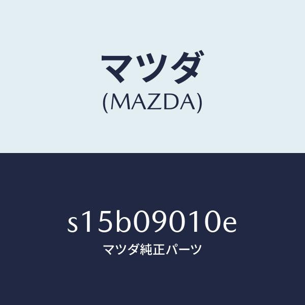 マツダ(MAZDA)キー セツト/マツダ純正部品/ボンゴ/エンジン系/S15B09010E(S15B-09-010E)