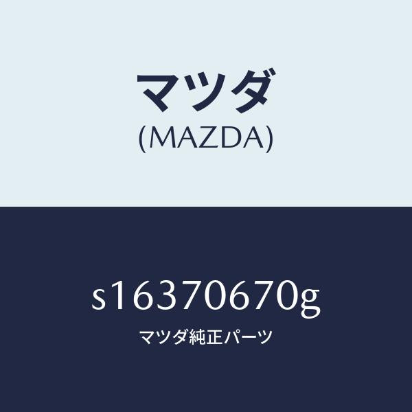 マツダ(MAZDA)パネル フロント/マツダ純正部品/ボンゴ/リアフェンダー/S16370670G(S163-70-670G)