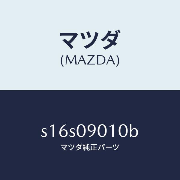 マツダ(MAZDA)キー セツト/マツダ純正部品/ボンゴ/エンジン系/S16S09010B(S16S-09-010B)