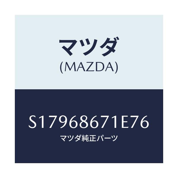 マツダ(MAZDA) MAT(C)(137X92)/ボンゴ/トリム/マツダ純正部品/S17968671E76(S179-68-671E7)