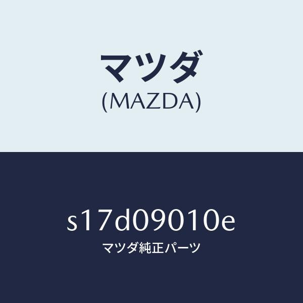 マツダ(MAZDA)キー セツト/マツダ純正部品/ボンゴ/エンジン系/S17D09010E(S17D-09-010E)