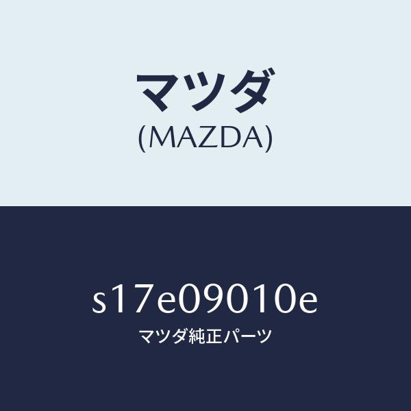 マツダ(MAZDA)キー セツト/マツダ純正部品/ボンゴ/エンジン系/S17E09010E(S17E-09-010E)