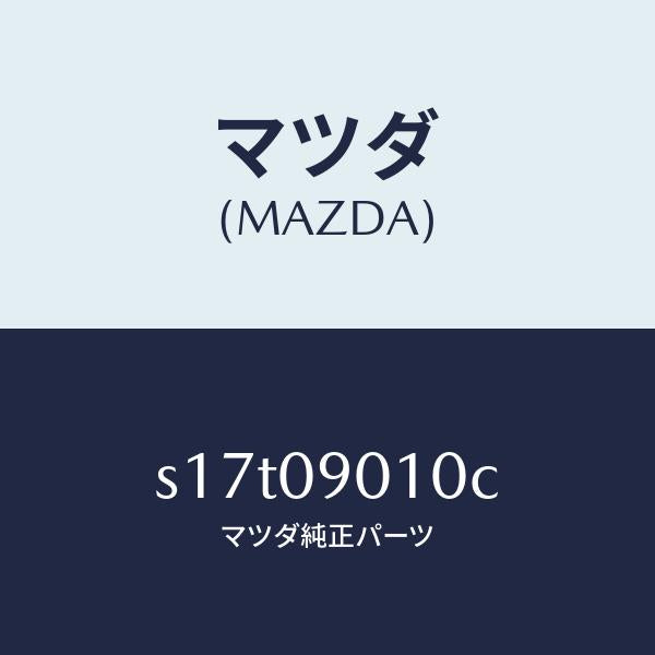 マツダ(MAZDA)キー セツト/マツダ純正部品/ボンゴ/エンジン系/S17T09010C(S17T-09-010C)