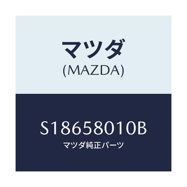 マツダ(MAZDA) ボデ-(R) フロントドア-/ボンゴ/フロントドアR/マツダ純正部品/S18658010B(S186-58-010B)