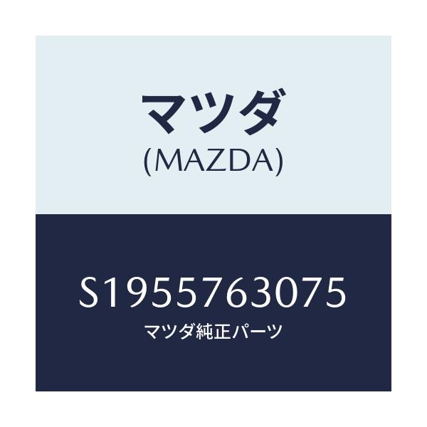 マツダ(MAZDA) BELT’B’(R) FRT.SEAT/ボンゴ/シート/マツダ純正部品/S1955763075(S195-57-63075)