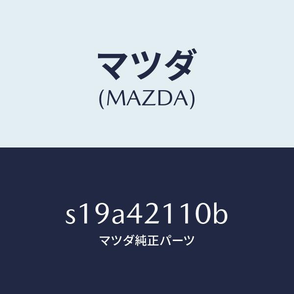 マツダ(MAZDA)タンク フユーエル/マツダ純正部品/ボンゴ/フューエルシステム/S19A42110B(S19A-42-110B)
