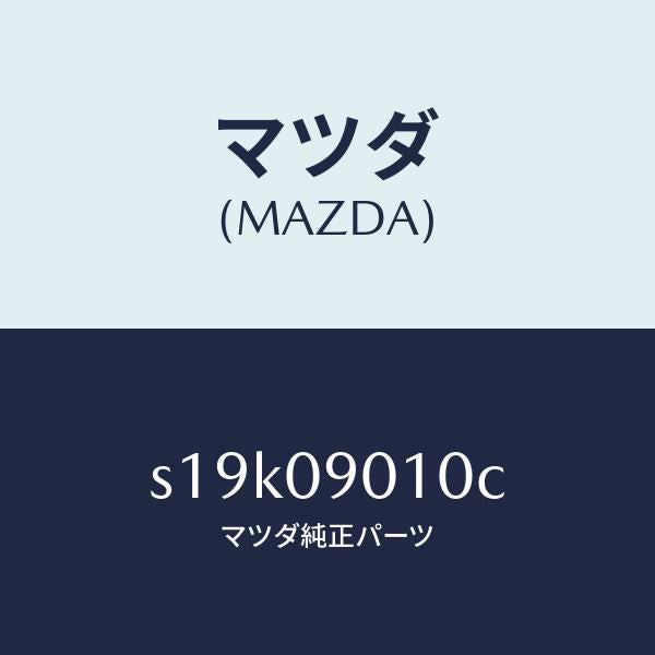 マツダ(MAZDA)キー セツト/マツダ純正部品/ボンゴ/エンジン系/S19K09010C(S19K-09-010C)