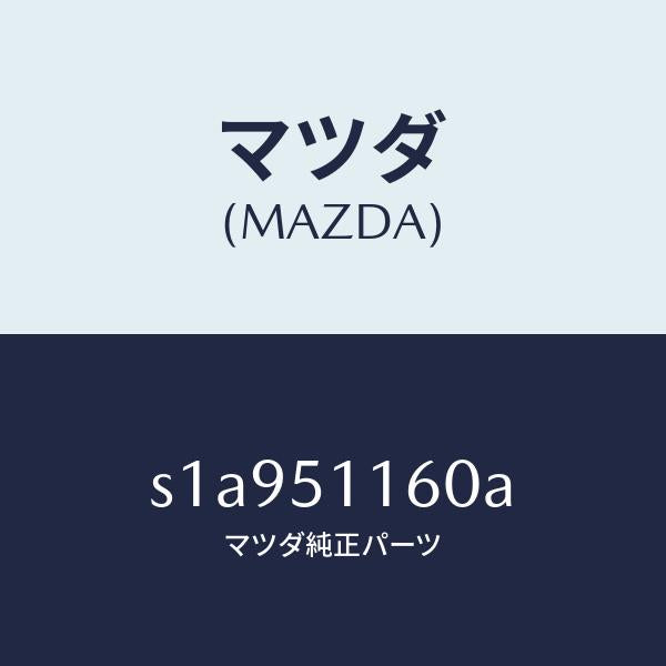 マツダ(MAZDA)ランプ(L) リヤーコンビネーシヨン/マツダ純正部品/ボンゴ/ランプ/S1A951160A(S1A9-51-160A)