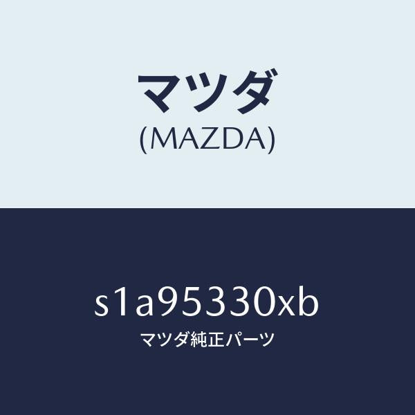 マツダ(MAZDA)クロスメンバー NO.2/マツダ純正部品/ボンゴ/ルーフ/S1A95330XB(S1A9-53-30XB)