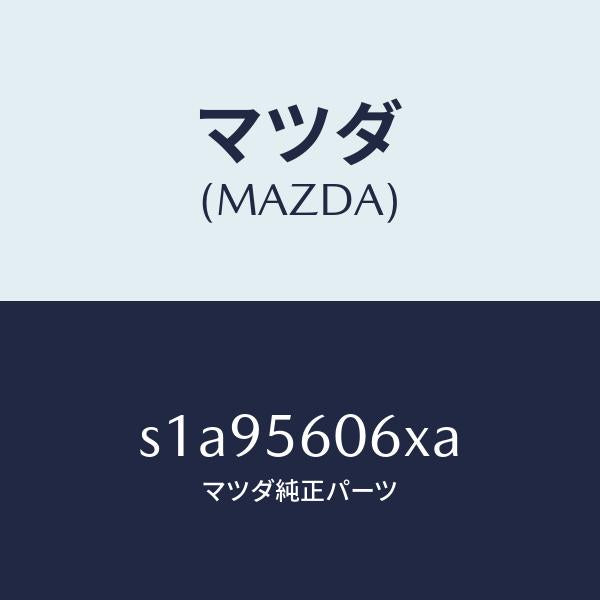 マツダ(MAZDA)カバー/マツダ純正部品/ボンゴ/S1A95606XA(S1A9-56-06XA)