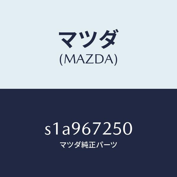 マツダ(MAZDA)ケーブル バツテリー ポジチブ/マツダ純正部品/ボンゴ/S1A967250(S1A9-67-250)