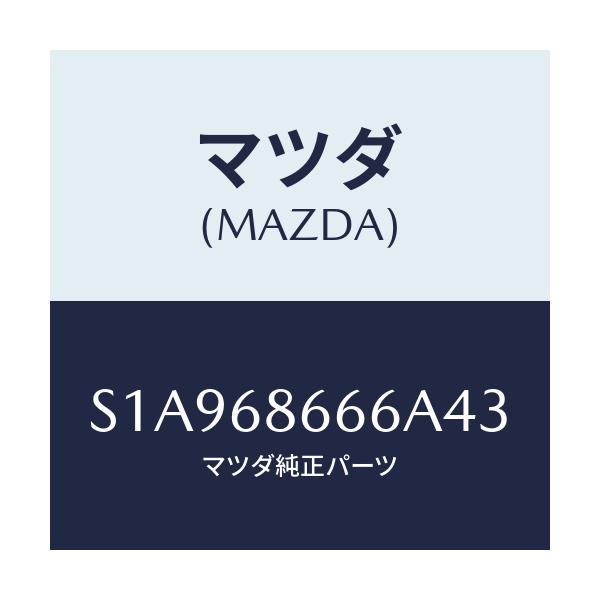 マツダ(MAZDA) マツト(R) リヤーフロアー/ボンゴ/トリム/マツダ純正部品/S1A968666A43(S1A9-68-666A4)