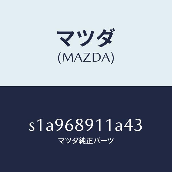 マツダ(MAZDA)ウエルト(R) シーミング/マツダ純正部品/ボンゴ/S1A968911A43(S1A9-68-911A4)